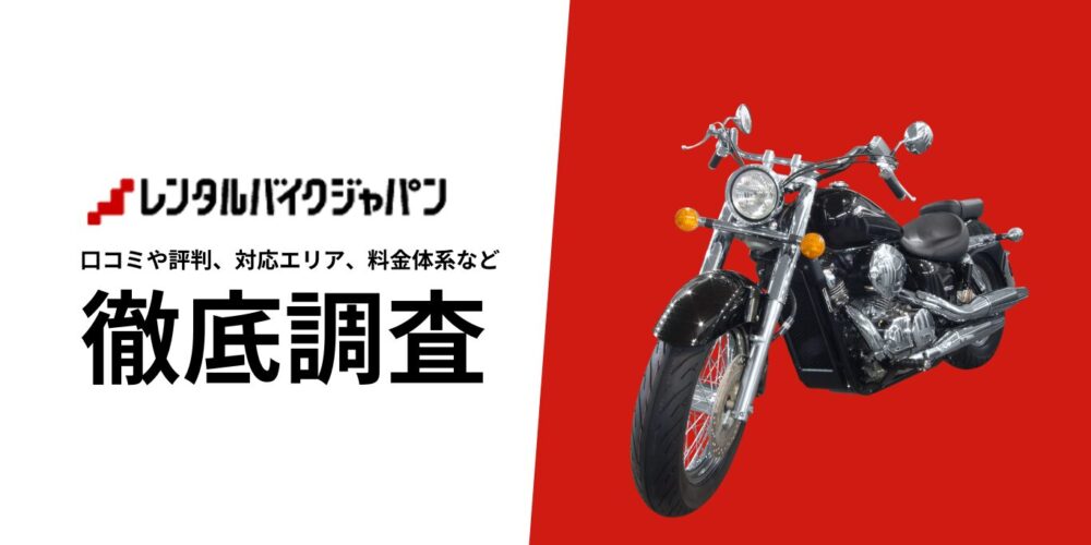 レンタルバイクジャパンを徹底調査