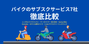 【2024年10月最新版】バイクのサブスクおすすめ7社を料金や対応エリア、レンタル期間など徹底比較