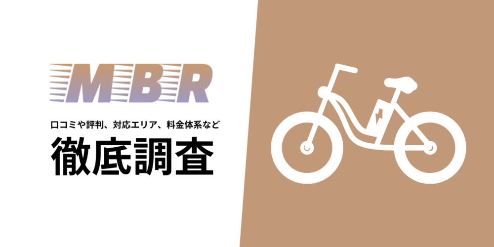 MBR-Moms Bike Rentalを徹底調査