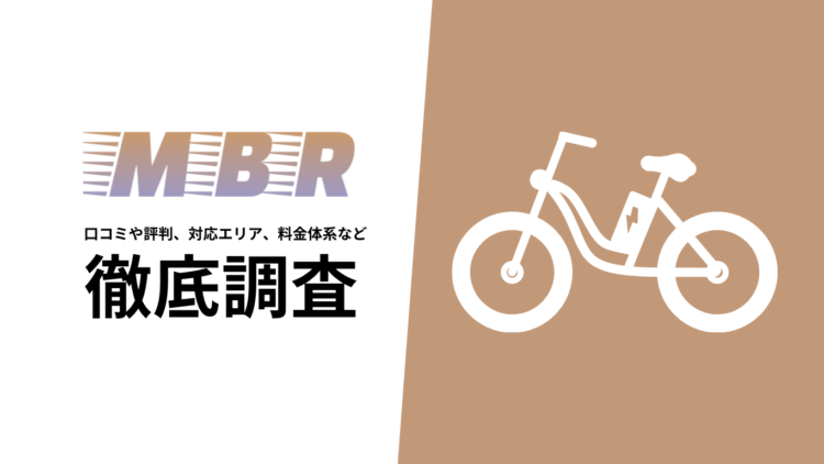【2024年7月最新版】MBR-Moms Bike Rentalの口コミや評判、対応エリア、料金体系を徹底調査