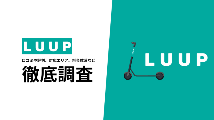 【2024年7月最新版】LUUPのお得なクーポンや口コミを徹底調査