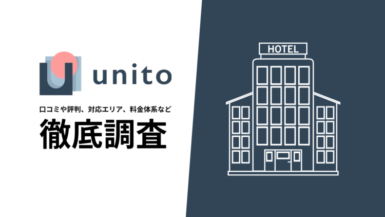 【2024年7月最新版】unitoのホテルサブスク、口コミや評判、料金体系、利用方法について徹底調査