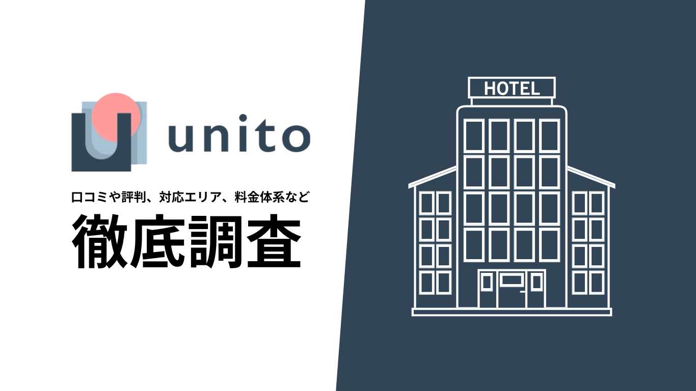 unitoのホテルサブスク、口コミや評判、料金体系、利用方法について徹底調査