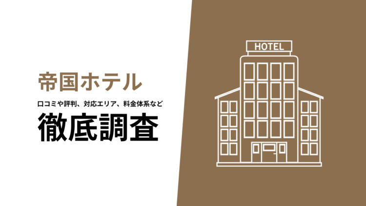 【2024年7月最新版】帝国ホテルサービスアパートメントの口コミや評判、料金体系、利用方法について徹底調査