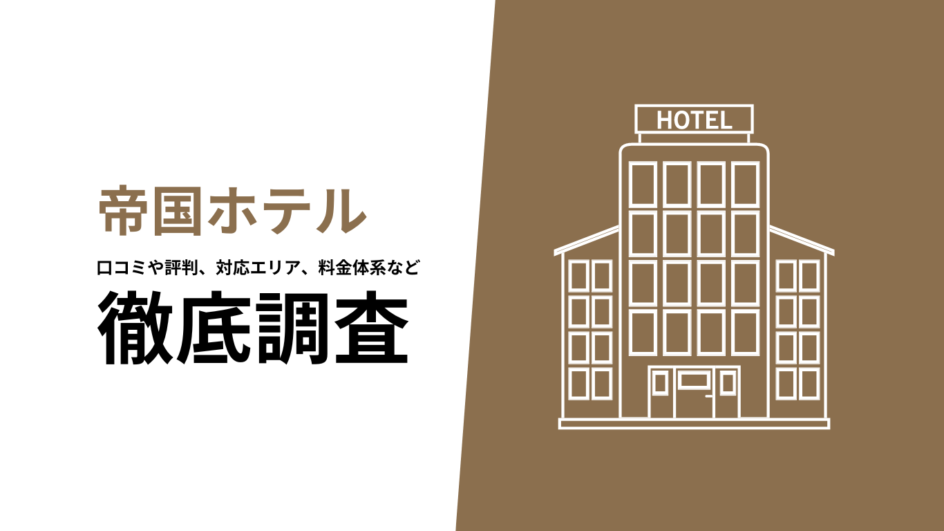 帝国ホテルサービスアパートメントの口コミや評判、料金体系、利用方法について徹底調査