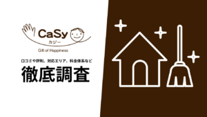 【2024年10月最新版】家事代行のCaSy（カジー）の口コミや評価、料金体系、対応エリアを徹底調査