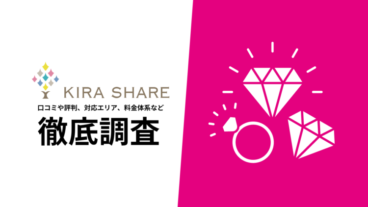 【2024年7月最新版】KIRA SHAREの口コミや評判、対応ブランド、料金体系を徹底調査