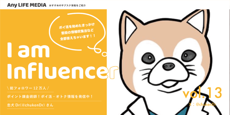 ポイ活・オトク情報を発信中！人気ポイ活インフルエンサー忠犬Drさんの1日のスケジュールやこだわりについてインタビューVOL.13 ...