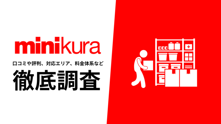 【2024年7月最新版】minikuraの評判や口コミ、料金、サービス内容など徹底解説