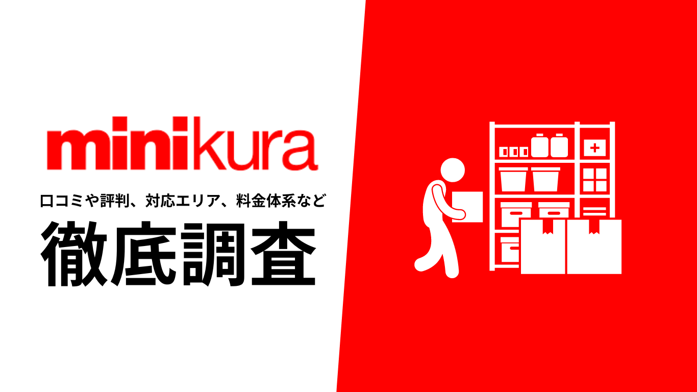 minikuraの評判や口コミ、料金、サービス内容など徹底解説