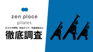 【2024年9月最新版】zen place pilatesの口コミや評判、料金、店舗情報、サービス内容について徹底解説