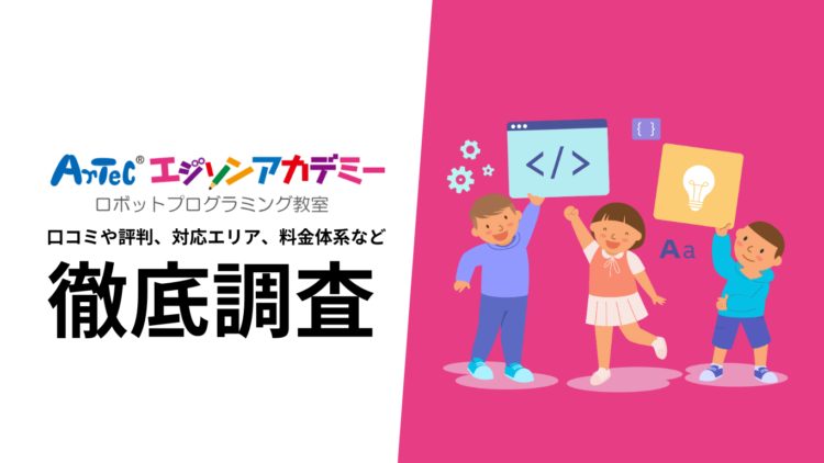 【子どもの未来に投資！】アーテックエジソンアカデミーの料金、口コミ、サービス内容を徹底解説！