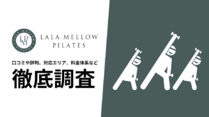 【2024年9月最新版】LALA MELLOW PILATESの口コミや評判、料金、店舗情報、サービス内容について徹底解説