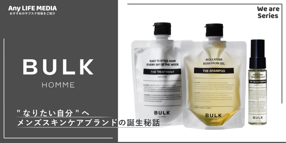 メンズスキンケア人気ブランド「BULK HOMME（バルクオム）」の誕生秘話を徹底取材