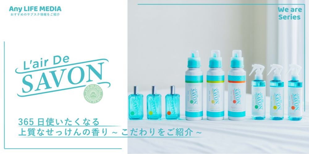 大人気香水ブランド「L’air De SAVON(レールデュサボン)」のこだわりを徹底取材