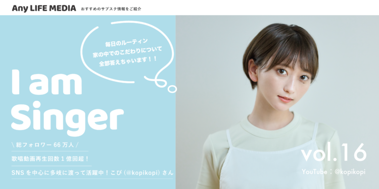 歌唱動画再生回数1億回超！歌手・俳優と幅広く活躍する音楽系インフル  