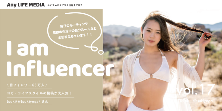 幅広い層に大人気！ヨガ・ライフスタイル系インフルエンサーtsukiyoga 