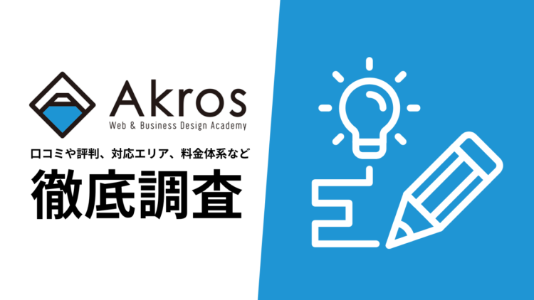 【2026年1月最新版】Akrosの評判や口コミ、選ばれる理由、サービス内容、料金について徹底解説 | AnyLIFE【エニライフ】