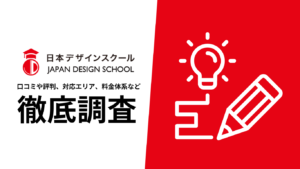 【2024年9月最新版】日本デザインスクールの評判や口コミ、選ばれる理由、サービス内容、料金について徹底解説