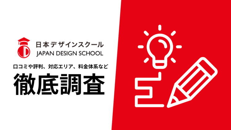 【2024年7月最新版】日本デザインスクールの評判や口コミ、選ばれる理由、サービス内容、料金について徹底解説