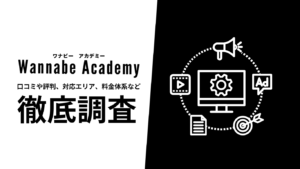 【2024年9月最新版】Wannabeアカデミーの評判や口コミ、選ばれる理由、サービス内容、料金について徹底解説