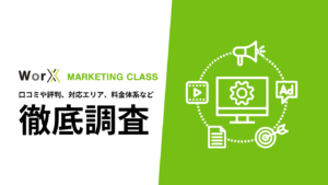 【2024年9月最新版】WorX MARKETING CLASSの評判や口コミ、選ばれる理由、サービス内容、料金について徹底解説