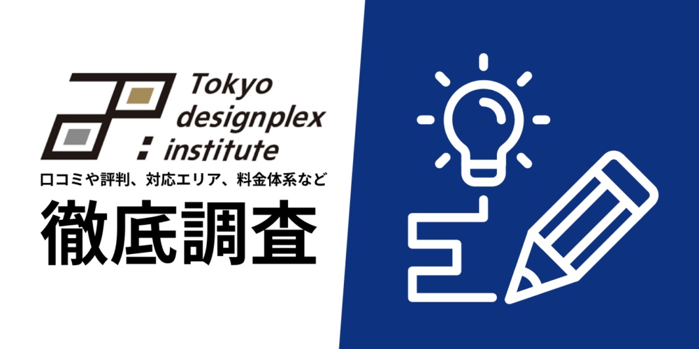 東京デザインプレックス研究所の徹底解説