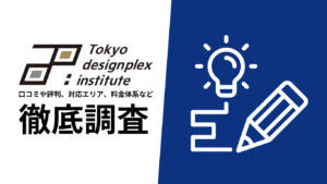 【2024年9月最新版】東京デザインプレックス研究所の評判や口コミ、選ばれる理由、サービス内容、料金について徹底解説