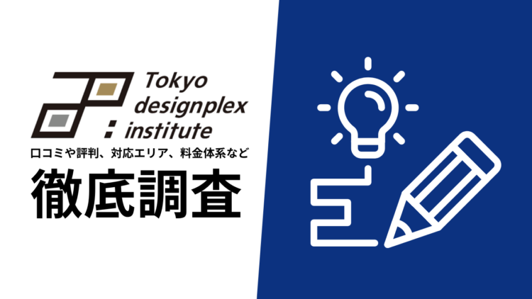 【2024年7月最新版】東京デザインプレックス研究所の評判や口コミ、選ばれる理由、サービス内容、料金について徹底解説