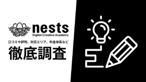 【2024年9月最新版】nests Digital Creative Academyの評判や口コミ、選ばれる理由、サービス内容、料金について徹底解説