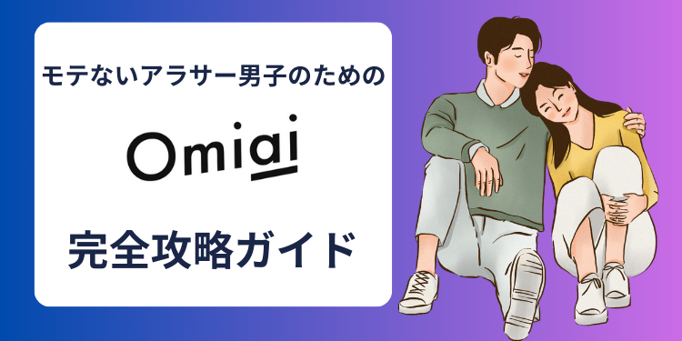 Omiai（オミアイ）を完全攻略