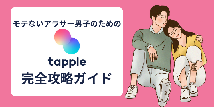 【男性編】tapple（タップル）完全攻略！いいねからLINE交換するまでの流れを徹底解説