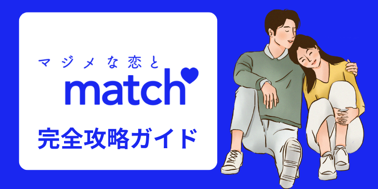 Match（マッチドットコム）を完全攻略