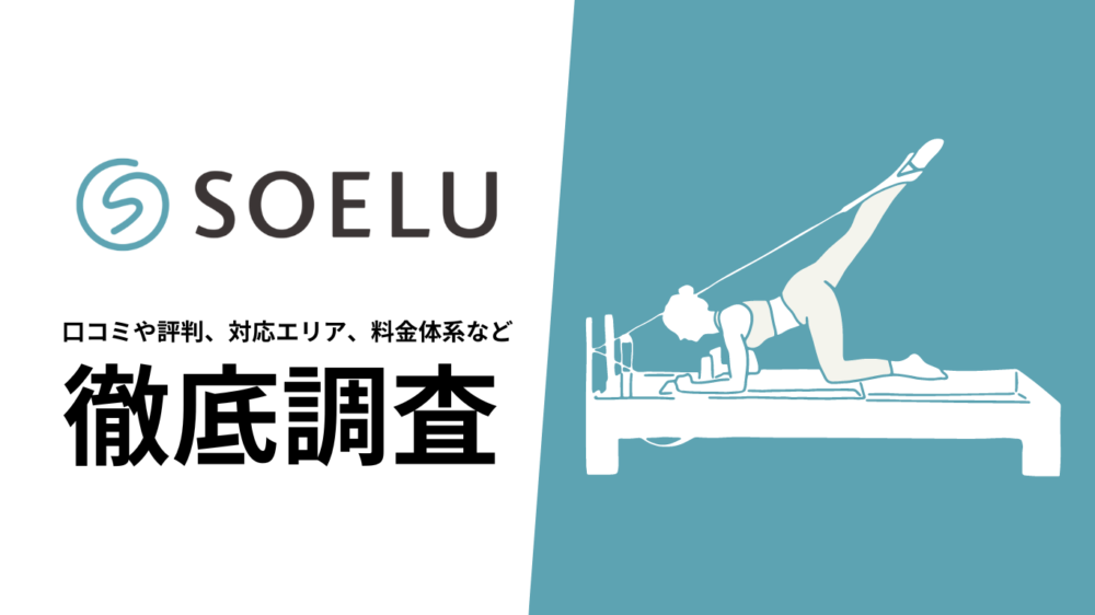 【2024年10月最新版】SOELU(ソエル)の口コミや評判、料金、サービス内容について徹底解説