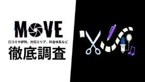 【2024年9月最新版】MOVEの評判や口コミ、選ばれる理由、サービス内容、料金について徹底解説