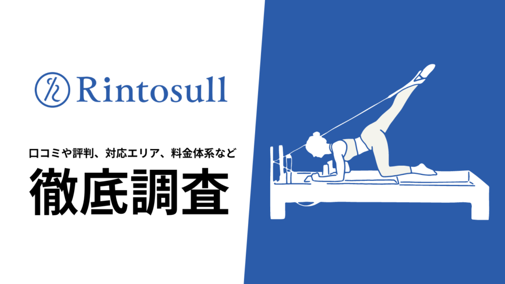 【2024年10月最新版】リントスル(Rintosull)の口コミや評判、選ばれる理由、料金について徹底解説