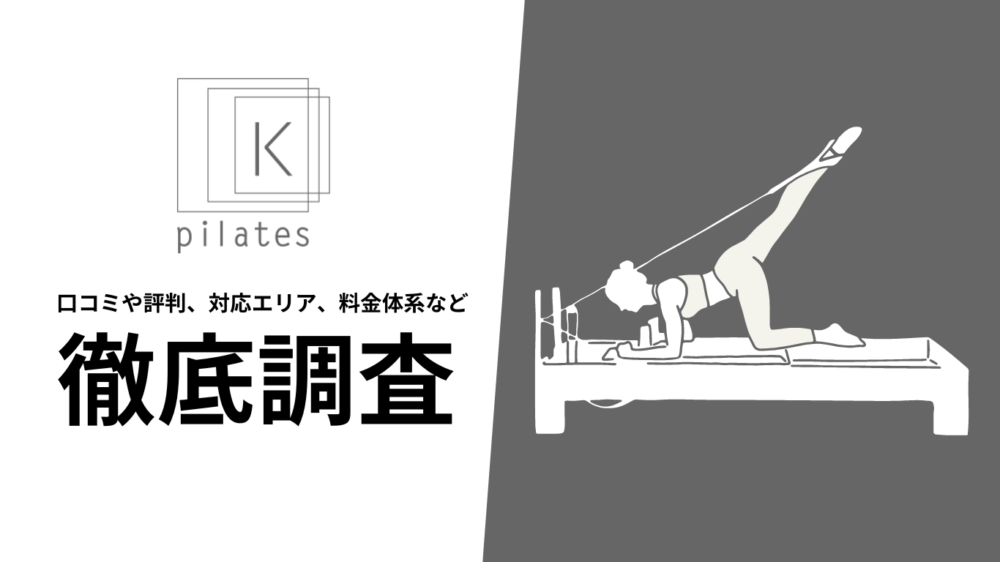 【2024年10月最新版】ピラティスKの口コミや評判、料金、メニューなど徹底解説！