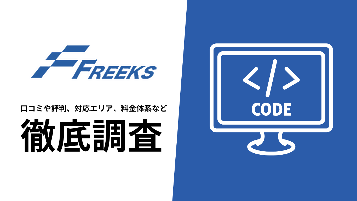 【2024年10月最新版】Freeksの評判や口コミ、料金、選ばれる理由、サービス内容を徹底解説