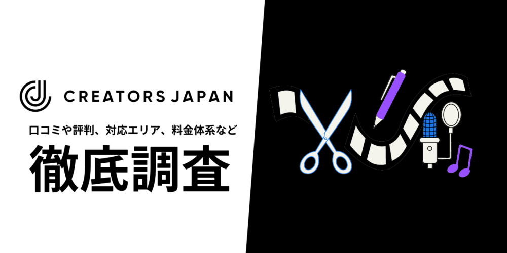 クリエイターズジャパンの徹底解説