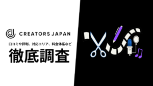 【2024年9月最新版】クリエイターズジャパンの評判や口コミ、選ばれる理由、サービス内容、料金について徹底解説