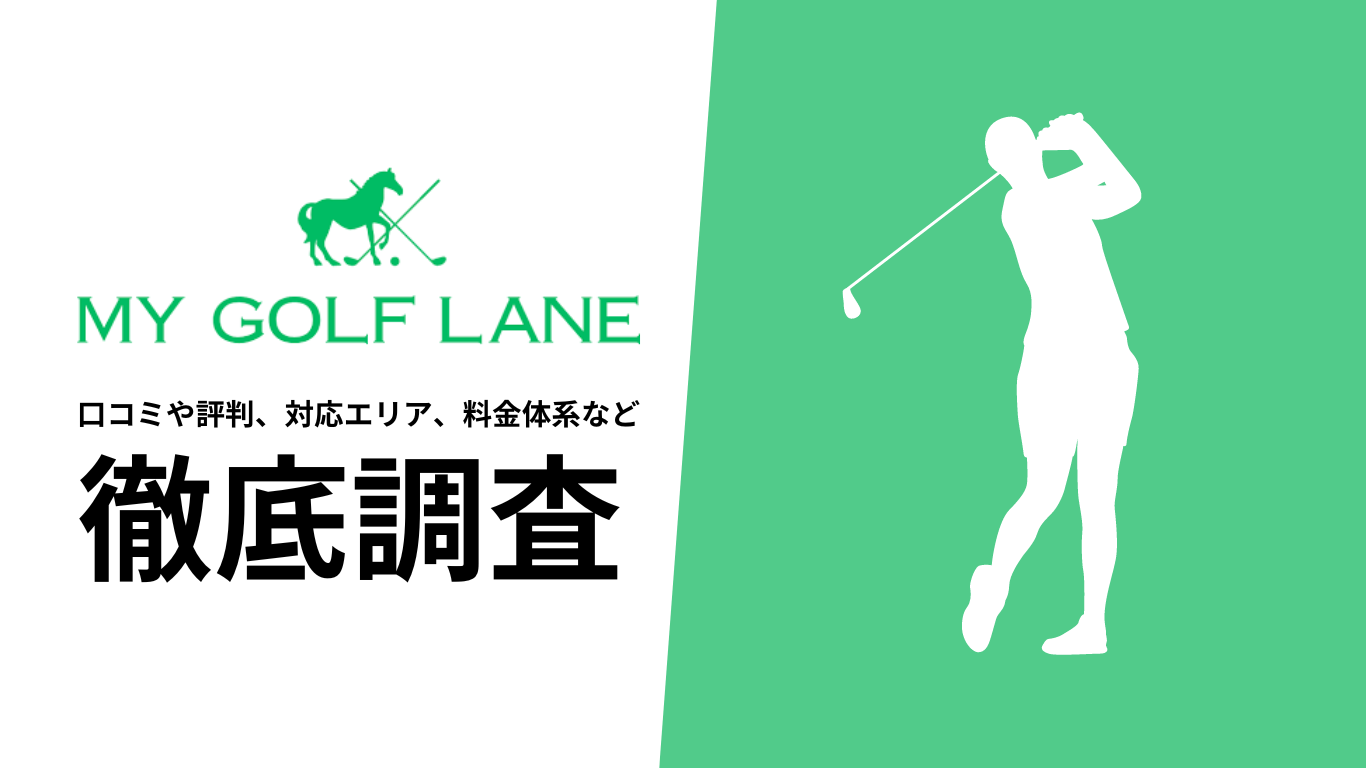 【2024年10月最新版】MY GOLF LANEの評判や口コミ、料金、店舗情報、選ばれる理由、サービス内容を徹底解説