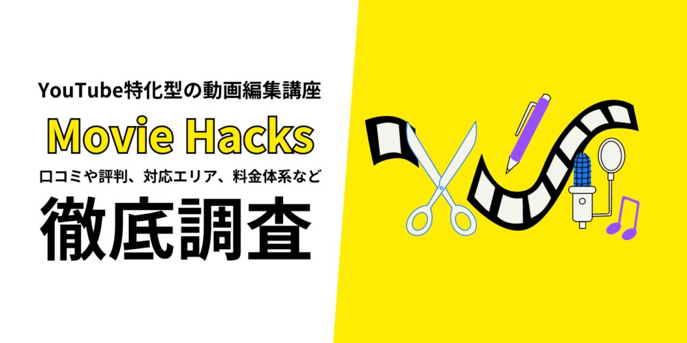 動画編集スクールMovieHacksを徹底解説