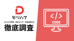 【2024年9月最新版】デジハクの評判や口コミ、料金、選ばれる理由、サービス内容を徹底解説