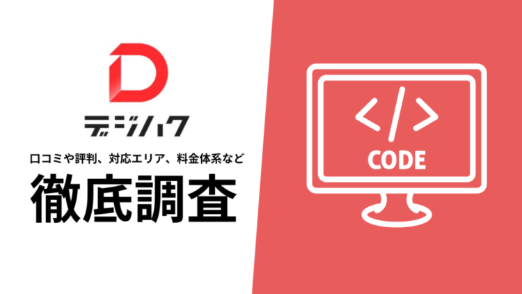 【2024年10月最新版】デジハクの評判や口コミ、料金、選ばれる理由、サービス内容を徹底解説