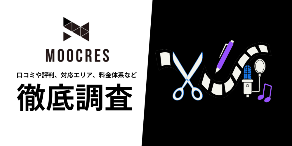 ムークリ（MOOCRES）を徹底解説