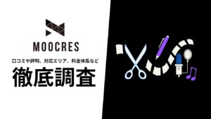 【2024年9月最新版】ムークリ（MOOCRES）の評判や口コミ、選ばれる理由、サービス内容、料金について徹底解説