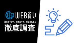 【2024年9月最新版】Web食いオンラインスクールの評判や口コミ、選ばれる理由、サービス内容、料金について徹底解説