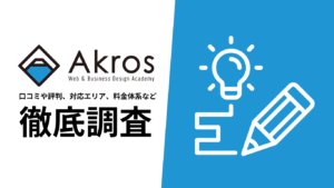 【2024年9月最新版】Akrosの評判や口コミ、選ばれる理由、サービス内容、料金について徹底解説