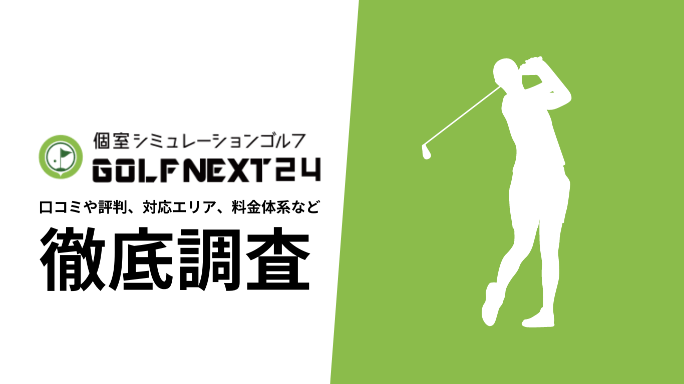 【2024年10月最新版】GOLF NEXT24の評判や口コミ、料金、店舗情報、選ばれる理由、サービス内容を徹底解説