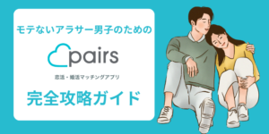 【男性編】Pairs（ペアーズ）完全攻略！いいねからLINE交換するまでの流れを徹底解説